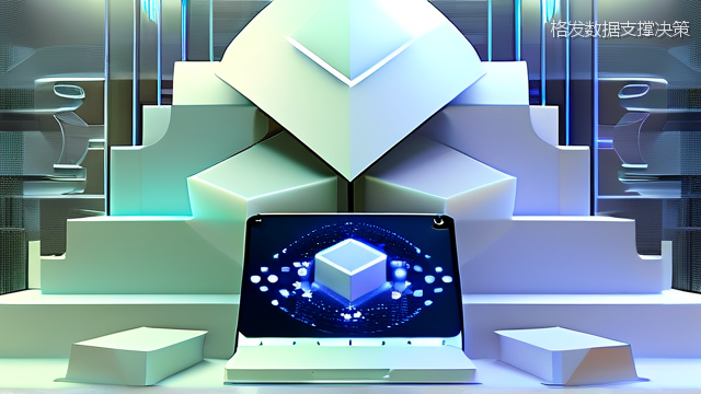 格发数据支撑决策